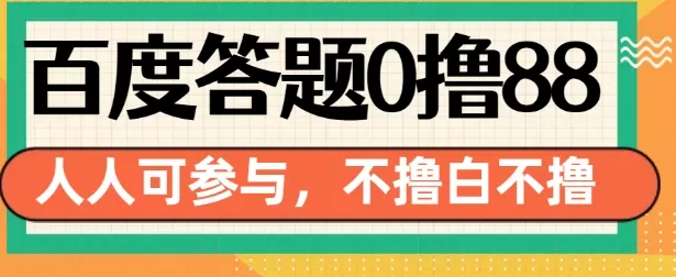 14号结束 百度答题0撸88，人人都可，不撸白不撸-颜夕资源网-第19张图片