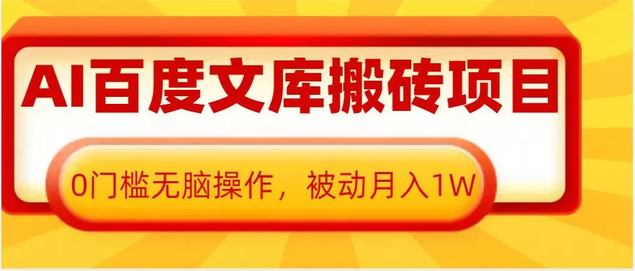 AI百度文库搬砖项目,0门槛无脑操作,被动月入1W-颜夕资源网-第19张图片 AI百度文库搬砖项目,0门槛无脑操作,被动月入1W-颜夕资源网-第19张图片