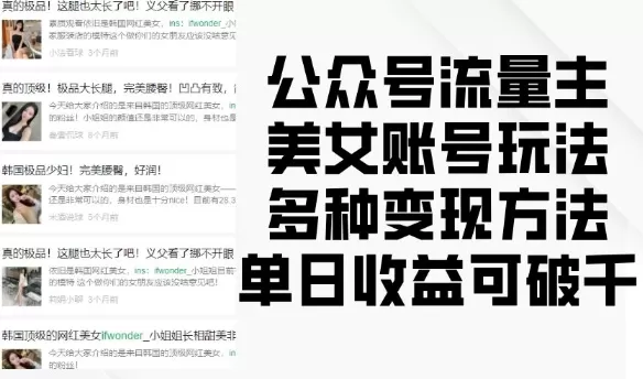 流量主美钕账号玩法,多种变现方法,单日收益可破千-颜夕资源网-第19张图片 流量主美钕账号玩法,多种变现方法,单日收益可破千-颜夕资源网-第19张图片