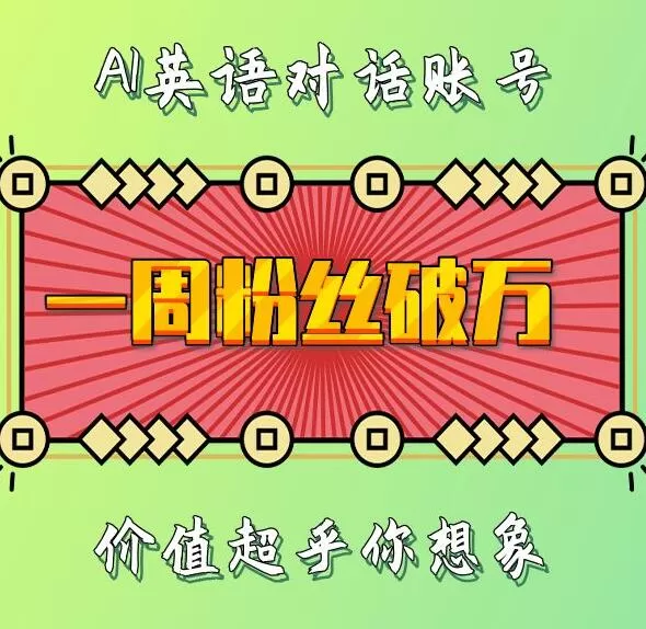 一周内粉丝数破万:揭秘AI英语对话账号背后的惊人价值-颜夕资源网-第19张图片 一周内粉丝数破万:揭秘AI英语对话账号背后的惊人价值-颜夕资源网-第19张图片