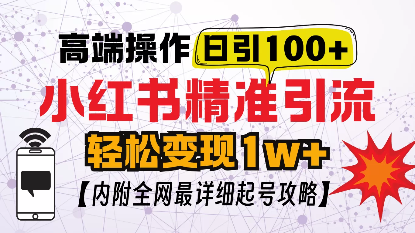 小红书创业笔记,小红书顶级引流玩法,一天100粉不被封,实操技术-颜夕资源网-第19张图片 小红书创业笔记,小红书顶级引流玩法,一天100粉不被封,实操技术-颜夕资源网-第19张图片