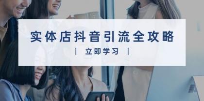 实体店抖音引流全攻略,从视频制作到直播变现,打造火爆生意-颜夕资源网-第19张图片 实体店抖音引流全攻略,从视频制作到直播变现,打造火爆生意-颜夕资源网-第19张图片