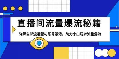直播间流量爆流秘籍,详解自然流运营与账号激活,助力小白玩转流量爆流-颜夕资源网-第19张图片 直播间流量爆流秘籍,详解自然流运营与账号激活,助力小白玩转流量爆流-颜夕资源网-第19张图片