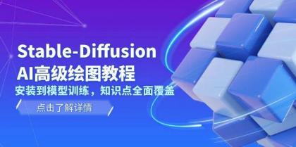 Stable Diffusion AI高级绘图教程,安装到模型训练,知识点全面覆盖-颜夕资源网-第19张图片 Stable Diffusion AI高级绘图教程,安装到模型训练,知识点全面覆盖-颜夕资源网-第19张图片