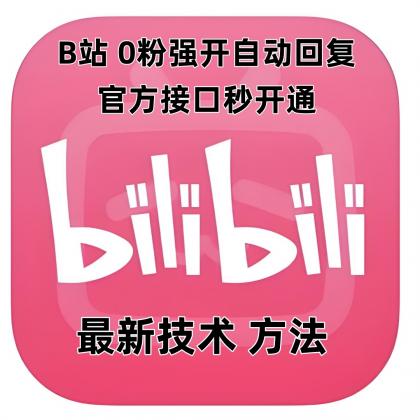 B站0粉官方强开自动回复-颜夕资源网-第19张图片 B站0粉官方强开自动回复-颜夕资源网-第19张图片