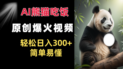 Ai熊猫吃饭爆火视频 原创作品 轻松日入300+ 简单易懂-颜夕资源网-第19张图片 Ai熊猫吃饭爆火视频 原创作品 轻松日入300+ 简单易懂-颜夕资源网-第19张图片