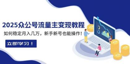2025众公号流量主变现教程：如何稳定月入几万，新手新号也能操作-颜夕资源网-第19张图片