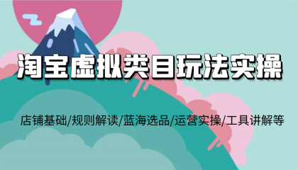 淘宝虚拟类目玩法实操,店铺基础/规则解读/蓝海选品/运营实操/工具讲解等-颜夕资源网-第19张图片 淘宝虚拟类目玩法实操,店铺基础/规则解读/蓝海选品/运营实操/工具讲解等-颜夕资源网-第19张图片