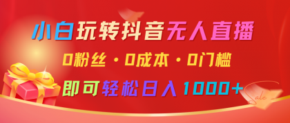 小白玩转抖音无人直播,0粉丝、0成本、0门槛,轻松日入1000+-颜夕资源网-第19张图片 小白玩转抖音无人直播,0粉丝、0成本、0门槛,轻松日入1000+-颜夕资源网-第19张图片
