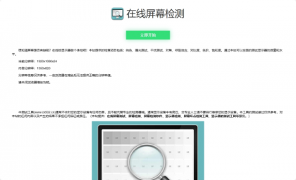 在线检测显示屏坏点html工具源码-颜夕资源网-第19张图片 在线检测显示屏坏点html工具源码-颜夕资源网-第19张图片