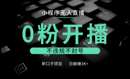 小程序无人直播,0粉开播,不违规不封号,新口子项目,小白日躺赚3K+-颜夕资源网-第18张图片 小程序无人直播,0粉开播,不违规不封号,新口子项目,小白日躺赚3K+-颜夕资源网-第18张图片