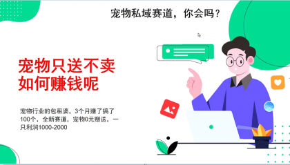 宠物私域赛道新玩法,3个月搞100万,宠物0元送,送出一只利润1000-2000-颜夕资源网-第19张图片 宠物私域赛道新玩法,3个月搞100万,宠物0元送,送出一只利润1000-2000-颜夕资源网-第19张图片