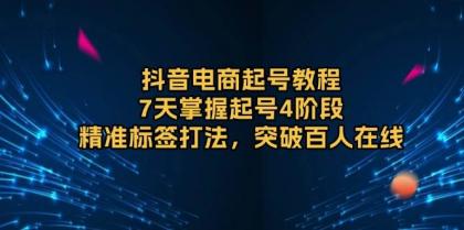 抖音电商起号教程,7天掌握起号4阶段,精准标签打法,突破百人在线-颜夕资源网-第19张图片 抖音电商起号教程,7天掌握起号4阶段,精准标签打法,突破百人在线-颜夕资源网-第19张图片
