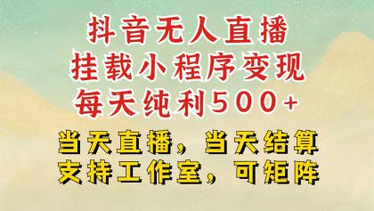 抖音无人挂机项目,轻松日入500+,挂载小程序玩法,不违规不封号,有号的一定挂起来-颜夕资源网-第19张图片 抖音无人挂机项目,轻松日入500+,挂载小程序玩法,不违规不封号,有号的一定挂起来-颜夕资源网-第19张图片