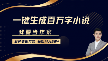 我要当作家,一键生成百万字小说,多种变现方式,轻松月入5W+-颜夕资源网-第19张图片 我要当作家,一键生成百万字小说,多种变现方式,轻松月入5W+-颜夕资源网-第19张图片