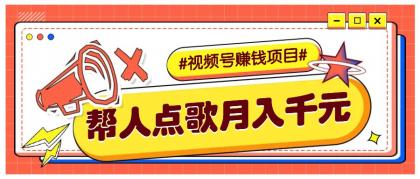 利用信息差赚钱项目,视频号帮人点歌也能轻松月入5000+-颜夕资源网-第19张图片 利用信息差赚钱项目,视频号帮人点歌也能轻松月入5000+-颜夕资源网-第19张图片