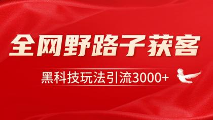 电商引流获客野路子全平台暴力截流获客日引500+-颜夕资源网-第19张图片 电商引流获客野路子全平台暴力截流获客日引500+-颜夕资源网-第19张图片