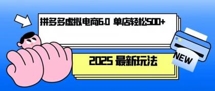 拼多多虚拟电商,单人操作10家店,单店日盈利500+-颜夕资源网-第19张图片 拼多多虚拟电商,单人操作10家店,单店日盈利500+-颜夕资源网-第19张图片