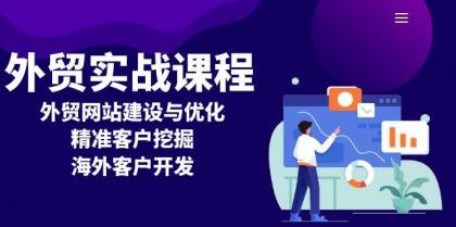 外贸实战课程:外贸网站建设与优化,精准客户挖掘,海外客户开发-颜夕资源网-第19张图片 外贸实战课程:外贸网站建设与优化,精准客户挖掘,海外客户开发-颜夕资源网-第19张图片