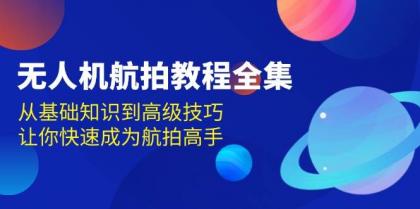无人机航拍教程全集,从基础知识到高级技巧,让你快速成为航拍高手-颜夕资源网-第19张图片 无人机航拍教程全集,从基础知识到高级技巧,让你快速成为航拍高手-颜夕资源网-第19张图片