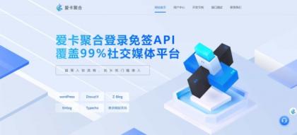 爱卡聚合-彩虹聚合登录同款首页简约模板,免签API聚合登录系统-颜夕资源网-第19张图片