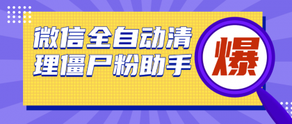 微信清理僵尸粉助手,全自动清理微信里的僵尸粉(永久脚本+使用教程)-颜夕资源网-第19张图片 微信清理僵尸粉助手,全自动清理微信里的僵尸粉(永久脚本+使用教程)-颜夕资源网-第19张图片