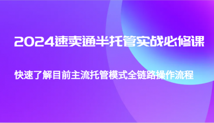 2024速卖通半托管从0到1实战必修课,帮助你快速了解目前主流托管模式全链路操作流程-颜夕资源网-第19张图片 2024速卖通半托管从0到1实战必修课,帮助你快速了解目前主流托管模式全链路操作流程-颜夕资源网-第19张图片