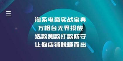 淘系电商实战宝典:万相台无界投放,选款测款打款防守,让你店铺脱颖而出-颜夕资源网-第19张图片 淘系电商实战宝典:万相台无界投放,选款测款打款防守,让你店铺脱颖而出-颜夕资源网-第19张图片