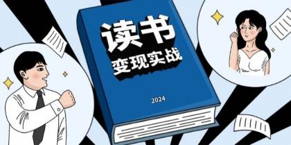 读书变现实战营,从0到1边读书边赚钱,写作变现实现年入百万梦想-颜夕资源网-第19张图片 读书变现实战营,从0到1边读书边赚钱,写作变现实现年入百万梦想-颜夕资源网-第19张图片