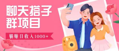 无门槛群自动操作日入1000~3000+,超火搭子群,附免费后台支持-颜夕资源网-第19张图片 无门槛群自动操作日入1000~3000+,超火搭子群,附免费后台支持-颜夕资源网-第19张图片
