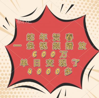 蛇年贺春,一条视频播放600万,单日变现了4000多-颜夕资源网-第19张图片 蛇年贺春,一条视频播放600万,单日变现了4000多-颜夕资源网-第19张图片