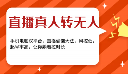 直播真人转无人,手机电脑双平台,直播偷懒大法,风控低,起号率高,让你躺着拉时长-颜夕资源网-第19张图片 直播真人转无人,手机电脑双平台,直播偷懒大法,风控低,起号率高,让你躺着拉时长-颜夕资源网-第19张图片