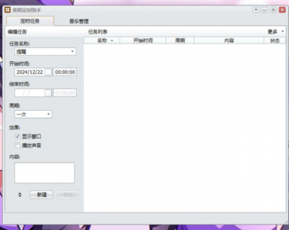 Windows 美明定时助手 定时自动打开文档、定时自动打开网页、定时自动运行程序、定时自动待机等多种定时任务-颜夕资源网-第19张图片 Windows 美明定时助手 定时自动打开文档、定时自动打开网页、定时自动运行程序、定时自动待机等多种定时任务-颜夕资源网-第19张图片
