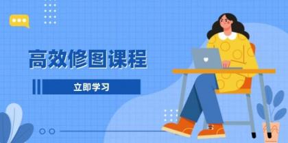 高效修图课程:教你后期处理图片,1分钟快修3分钟精修,提升修图效率-颜夕资源网-第19张图片 高效修图课程:教你后期处理图片,1分钟快修3分钟精修,提升修图效率-颜夕资源网-第19张图片