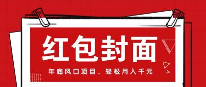 微信红包封面，年底风口项目，新人小白也能上手月入万元（附红包封面渠道）-颜夕资源网-第19张图片
