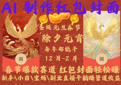 AI红包终于来了 春节谁不发红包?春节谁不领红包?一年一度红包封面,从圣诞干到春节-颜夕资源网-第19张图片 AI红包终于来了 春节谁不发红包?春节谁不领红包?一年一度红包封面,从圣诞干到春节-颜夕资源网-第19张图片