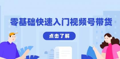 零基础快速入门视频号带货:学会用剪映制作爆款视频,助你变现收益翻倍-颜夕资源网-第19张图片 零基础快速入门视频号带货:学会用剪映制作爆款视频,助你变现收益翻倍-颜夕资源网-第19张图片