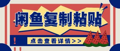 揭秘闲鱼复制粘贴赚钱玩法:零成本操作,月收入轻松几千上万元-颜夕资源网-第19张图片 揭秘闲鱼复制粘贴赚钱玩法:零成本操作,月收入轻松几千上万元-颜夕资源网-第19张图片