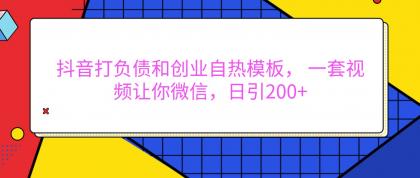 抖音打负债和创业自热模板, 一套视频让你微信,日引200+-颜夕资源网-第19张图片 抖音打负债和创业自热模板, 一套视频让你微信,日引200+-颜夕资源网-第19张图片