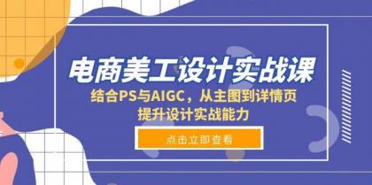 电商美工设计实战课,结合PS与AIGC,从主图到详情页,提升设计实战能力-颜夕资源网-第19张图片 电商美工设计实战课,结合PS与AIGC,从主图到详情页,提升设计实战能力-颜夕资源网-第19张图片