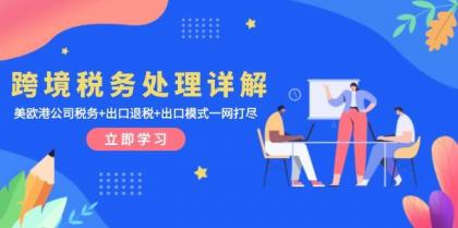 跨境税务处理详解:美欧港公司税务+出口退税+出口模式一网打尽-颜夕资源网-第19张图片 跨境税务处理详解:美欧港公司税务+出口退税+出口模式一网打尽-颜夕资源网-第19张图片