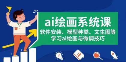 ai绘画系统课,软件安装、模型种类、文生图等,学习ai绘画与微调技巧-颜夕资源网-第19张图片 ai绘画系统课,软件安装、模型种类、文生图等,学习ai绘画与微调技巧-颜夕资源网-第19张图片