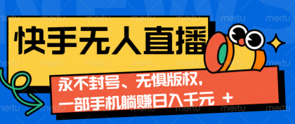 快手无人直播9.0神技来袭:永不封号、无惧版权,一部手机躺赚日入千元+-颜夕资源网-第19张图片 快手无人直播9.0神技来袭:永不封号、无惧版权,一部手机躺赚日入千元+-颜夕资源网-第19张图片