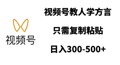 视频号教人学方言,只需复制粘贴,日入多张-颜夕资源网-第19张图片 视频号教人学方言,只需复制粘贴,日入多张-颜夕资源网-第19张图片