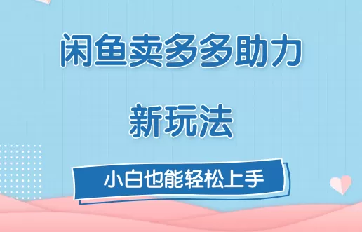 复购超高,闲鱼喜喜助力新玩法!每天3张-颜夕资源网-第19张图片 复购超高,闲鱼喜喜助力新玩法!每天3张-颜夕资源网-第19张图片
