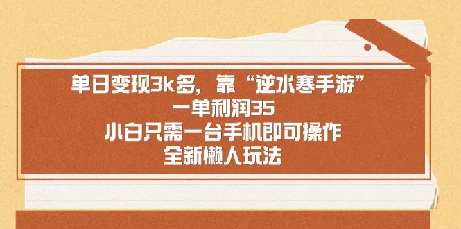 靠手游逆水寒,月入过万,多种变现方式,保姆级实操教程(附资料)-颜夕资源网-第19张图片 靠手游逆水寒,月入过万,多种变现方式,保姆级实操教程(附资料)-颜夕资源网-第19张图片