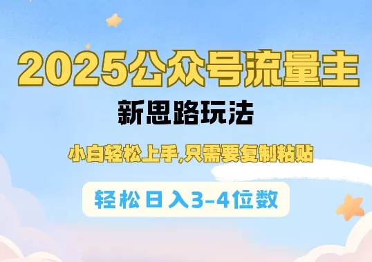 2025公双号流量主新思路玩法,小白轻松上手,只需要复制粘贴,轻松日入3-4位数-颜夕资源网-第19张图片 2025公双号流量主新思路玩法,小白轻松上手,只需要复制粘贴,轻松日入3-4位数-颜夕资源网-第19张图片