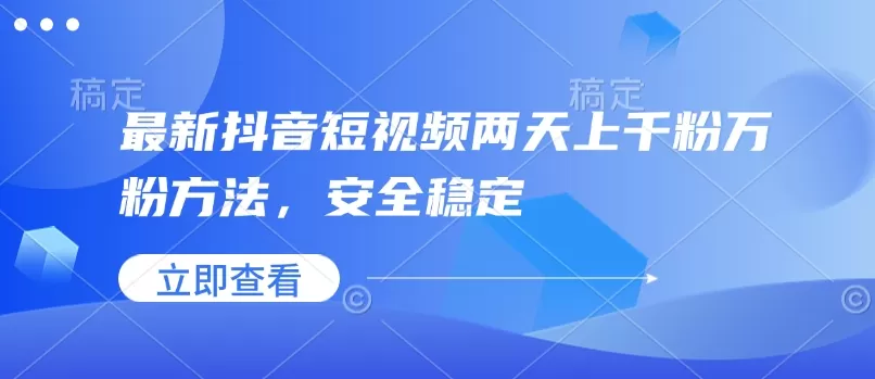 最新抖音短视频两天上千粉万粉方法,安全稳定-颜夕资源网-第19张图片 最新抖音短视频两天上千粉万粉方法,安全稳定-颜夕资源网-第19张图片