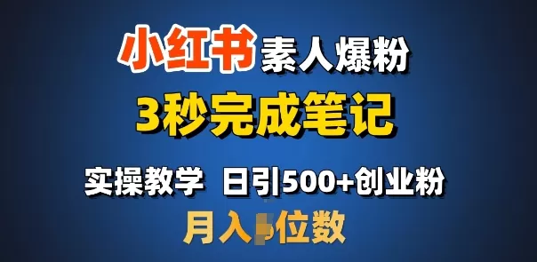 小红书素人爆粉,3秒完成笔记,日引500+月入过W-颜夕资源网-第19张图片 小红书素人爆粉,3秒完成笔记,日引500+月入过W-颜夕资源网-第19张图片