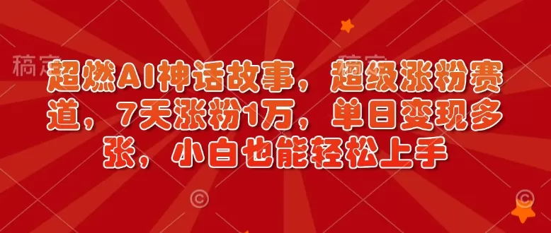 超燃AI神话故事,超级涨粉赛道,7天涨粉1万,单日变现多张,小白也能轻松上手(附详细教程)-颜夕资源网-第19张图片 超燃AI神话故事,超级涨粉赛道,7天涨粉1万,单日变现多张,小白也能轻松上手(附详细教程)-颜夕资源网-第19张图片